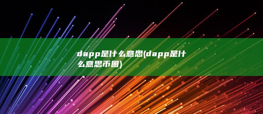 dapp是什么意思