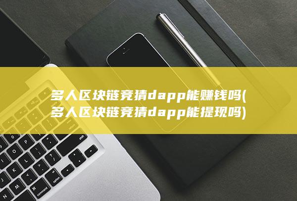 多人区块链竞猜dapp能赚钱吗