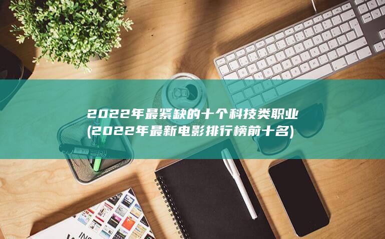 2022年最新电影排行榜前十名