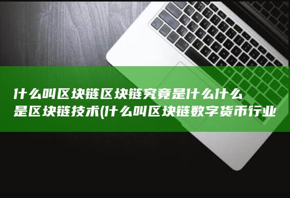 什么叫区块链数字货币行业?