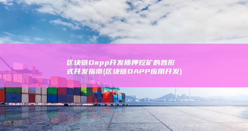 区块链Dapp开发