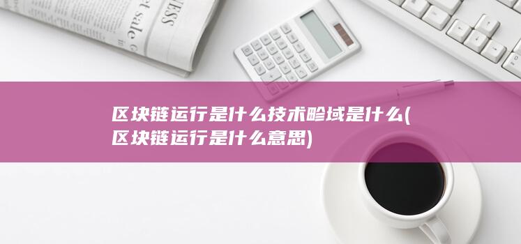 区块链运行是什么意思