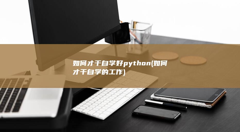 如何才干自学好python