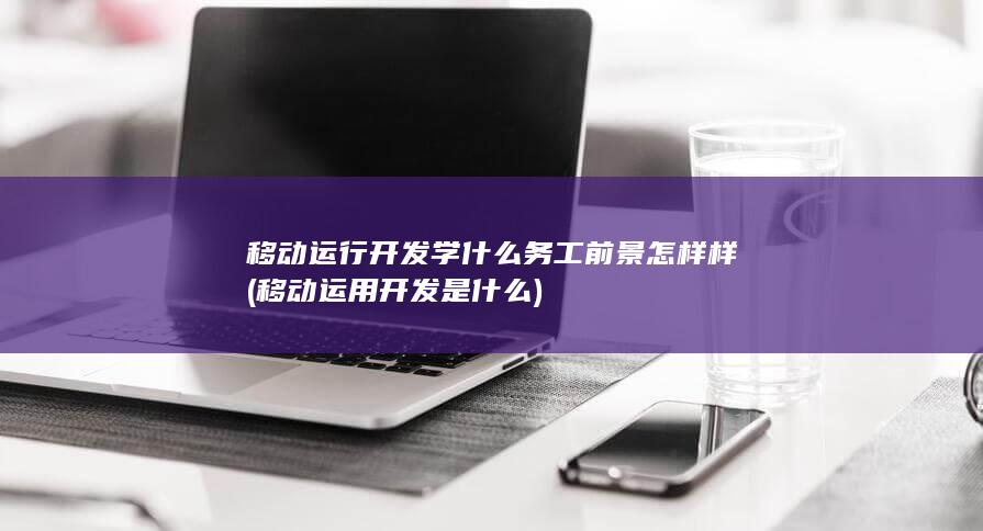 移动运行开发学什么