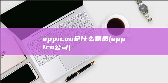 appico公司