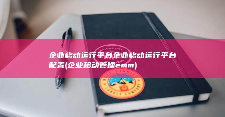 企业移动运行平台企业移动运行平台配置