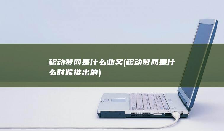 移动梦网是什么业务