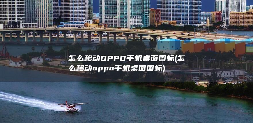 怎么移动oppo手机桌面图标