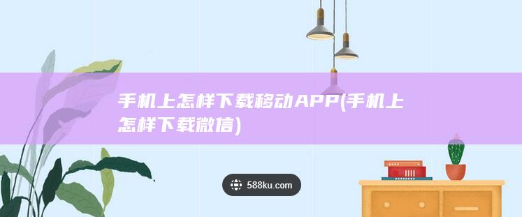 手机上怎样下载移动APP