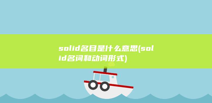 solid名目是什么意思