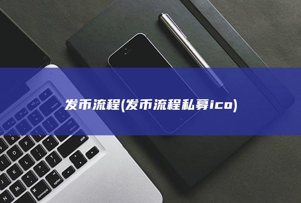 发币流程私募ico