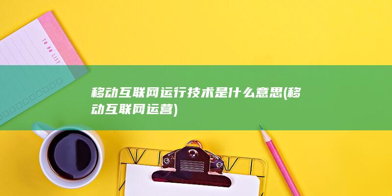 移动互联网运行技术是什么意思