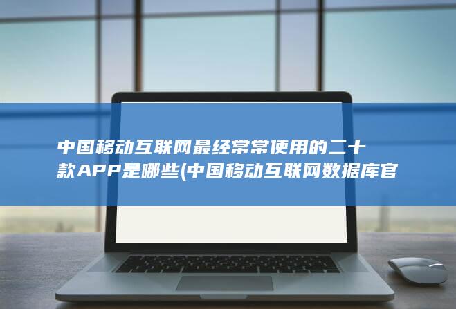 中国移动互联网数据库官网