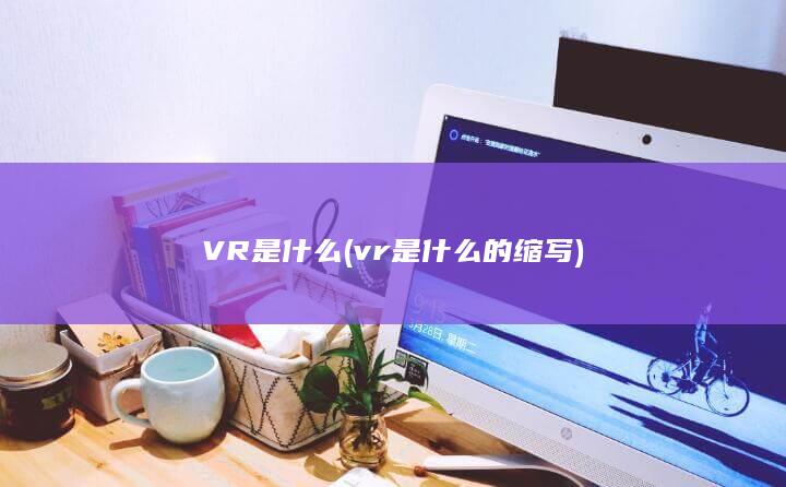 VR是什么