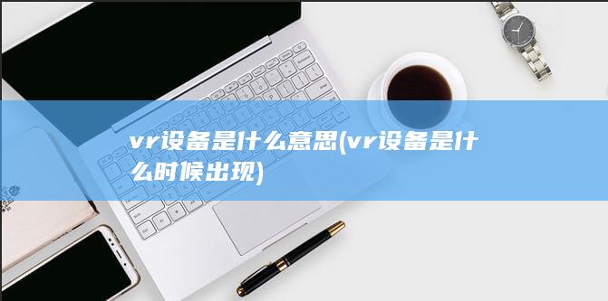 vr设备是什么时候出现