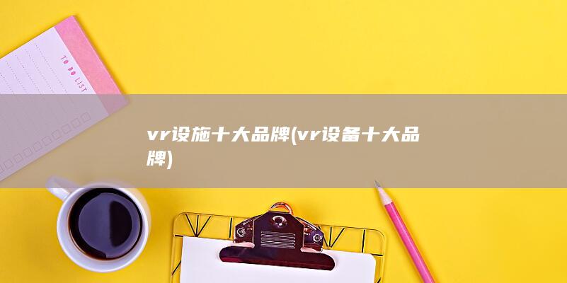 vr设施十大品牌