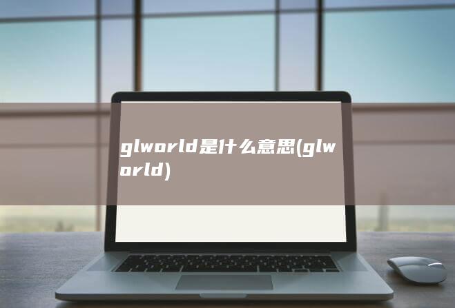 glworld