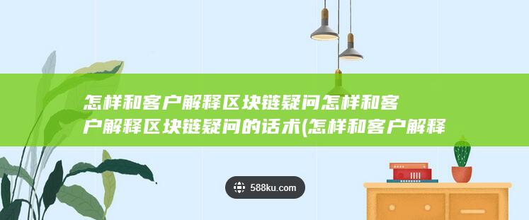 怎样和客户解释以为产品爆单无法正常发货