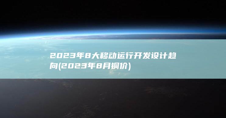 2023年8大移动运行开发设计趋向