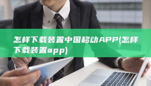 怎样下载装置app