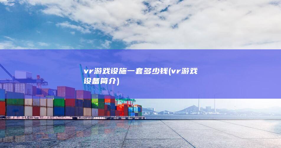 vr游戏设备简介