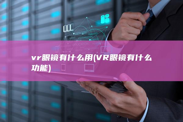 VR眼镜有什么功能