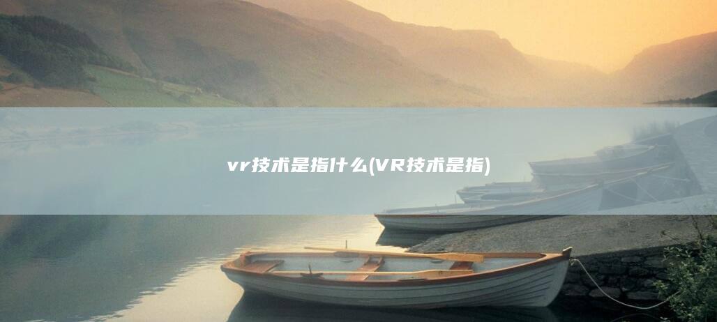 VR技术是指