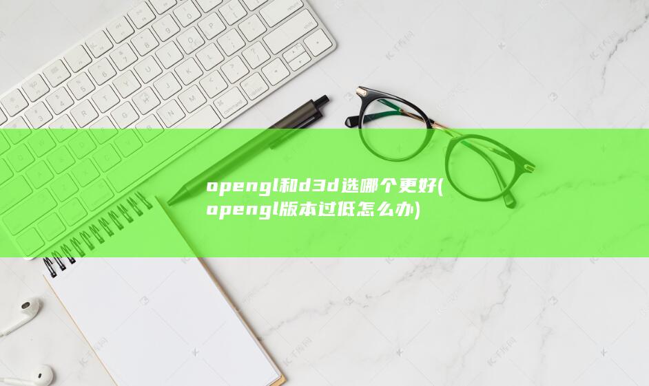 opengl版本过低怎么办