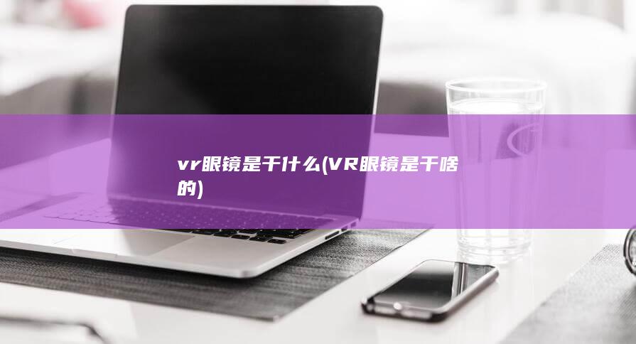 VR眼镜是干啥的