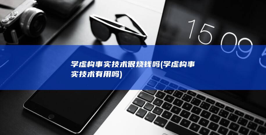 学虚构事实技术有用吗