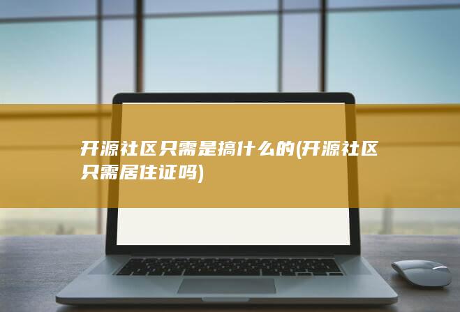 开源社区只需是搞什么的