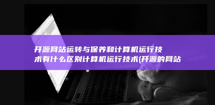 开源网站运转与保养