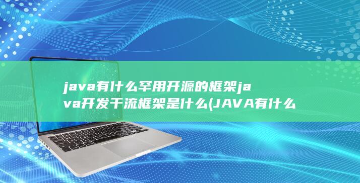 JAVA有什么特点