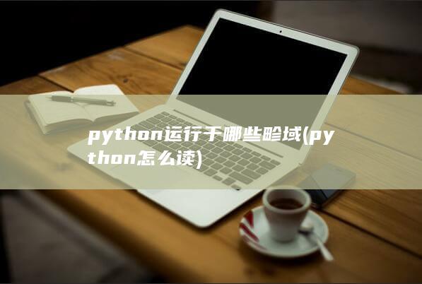 python怎么读