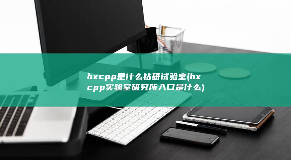 hxcpp实验室研究所入口是什么