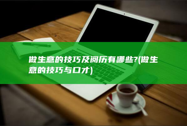 做生意的技巧及阅历有哪些?