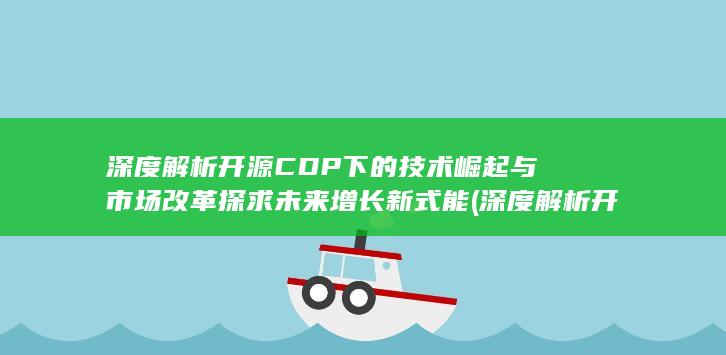 深度解析开源CDP下的技术崛起与市场改革