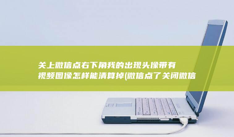 微信点了关闭微信怎么恢复