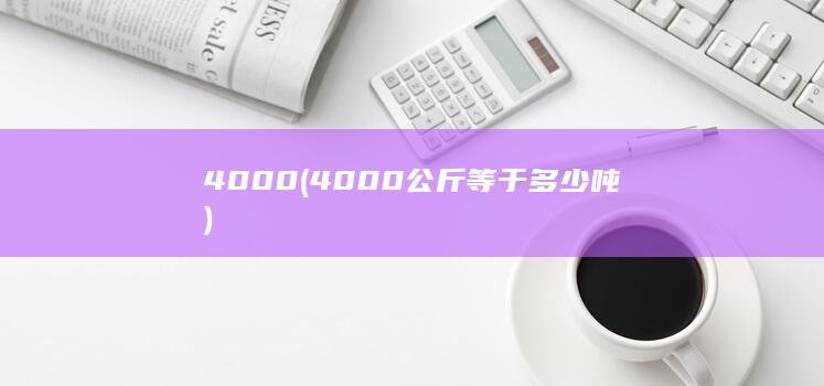 4000公斤等于多少吨