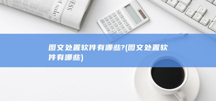 图文处置软件有哪些?