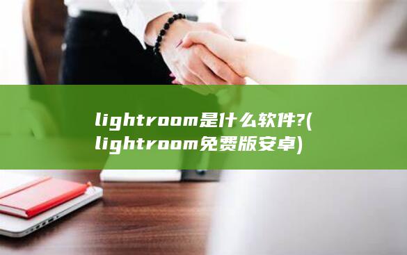 lightroom是什么软件?