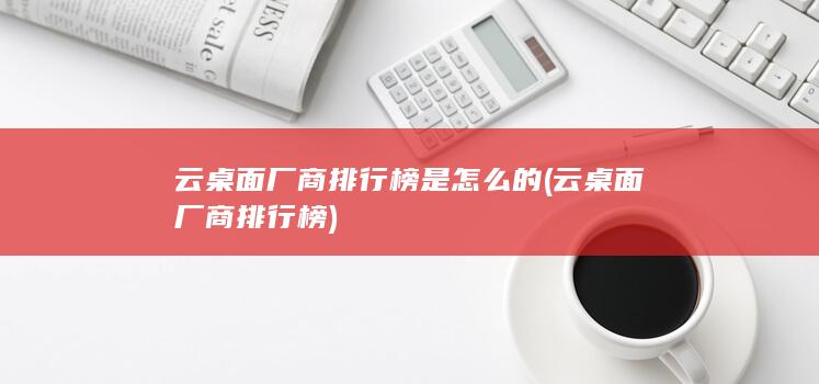 云桌面厂商排行榜