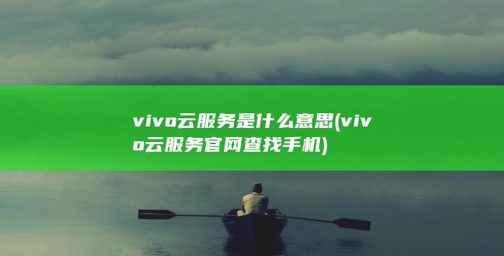 vivo云服务是什么意思