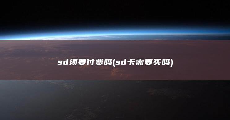 sd卡需要买吗