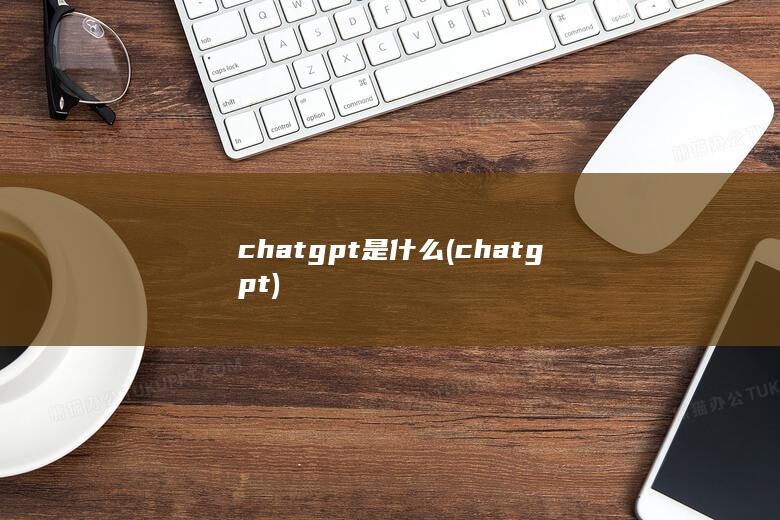 chatgpt是什么