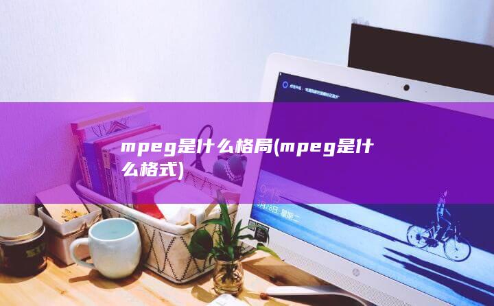 mpeg是什么格局