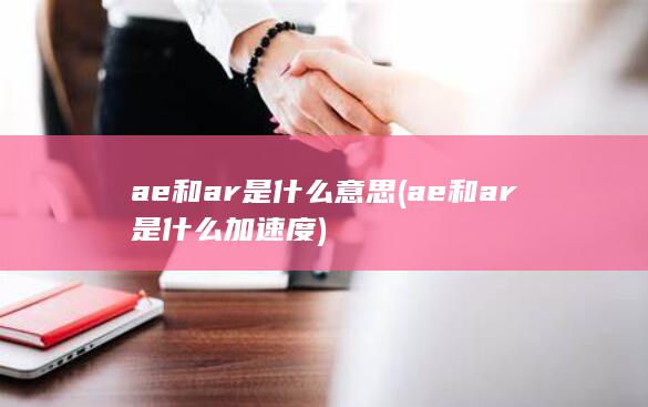 ae和ar是什么意思