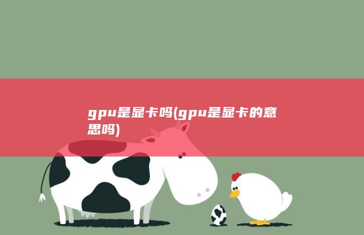 gpu是显卡的意思吗