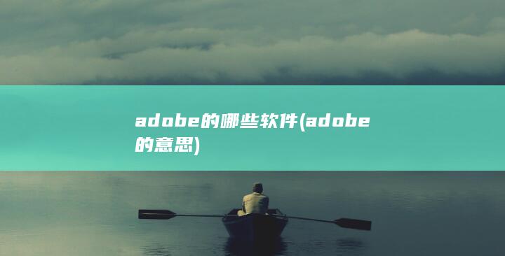 adobe的意思