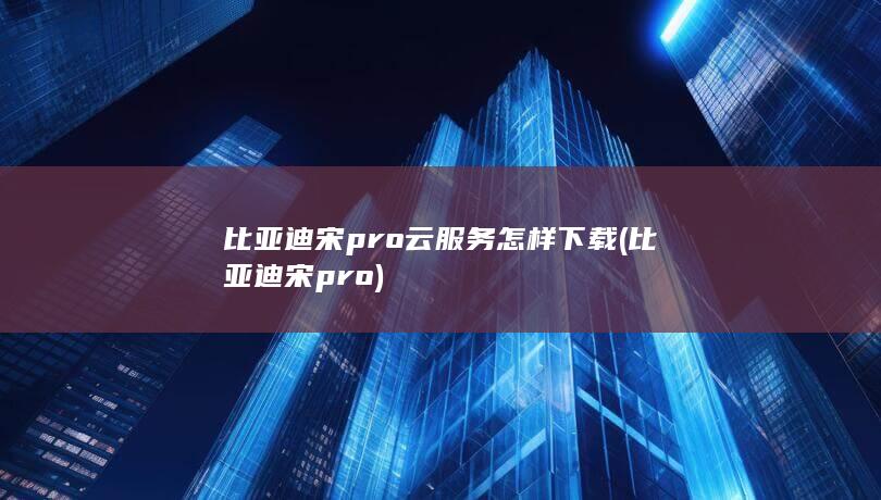 比亚迪宋pro